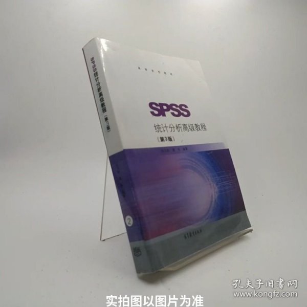 SPSS统计分析高级教程（第3版）/高等学校教材