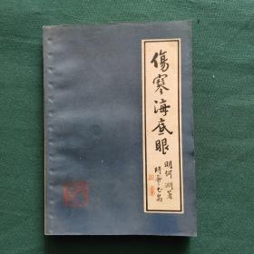 伤寒海底眼
