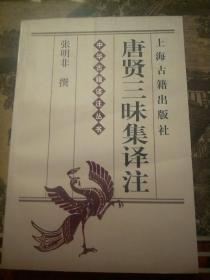 唐贤三昧集译注(中华古代名著全本译注丛书)