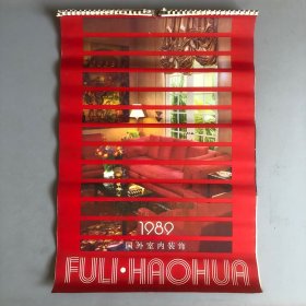 国外室内装饰1989 老挂历 江苏美术出版社1988年6月一版一印 镇江前进印刷厂印刷(13张全)