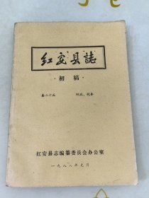 红安县志初稿卷二十三财政税务一九八七年油印本