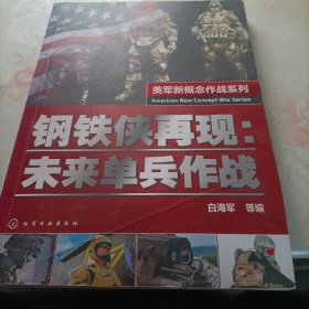 美军新概念作战系列 钢铁侠再现：未来单兵作战