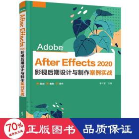 Adobe After Effects 2020 影视后期设计与制作案例实战