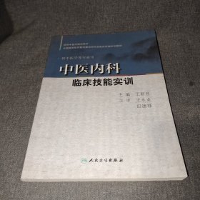 中医内科临床技能实训（供中医学等专业用）/全国高等医药教材建设研究会临床技能实训教材