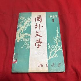 国外文学 1983 1，馆藏