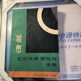 城市 它的发展 衰败和未来【划线字迹、书脊破损】