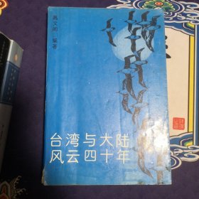 台湾：台湾与大陆风云四十年