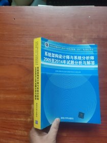 系统架构设计师与系统分析师2009至2014年试题分析与解答