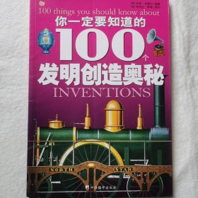 你应该知道的100个发明创造奥秘