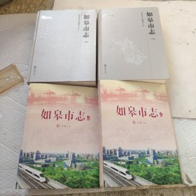 如皋市志（上下）