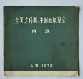 全国连环画、中国画展览会目录（1973年）