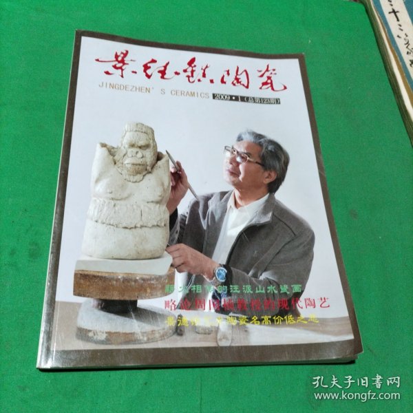 景德镇陶瓷(2009年第1期)