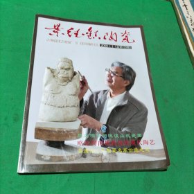 景德镇陶瓷(2009年第1期)