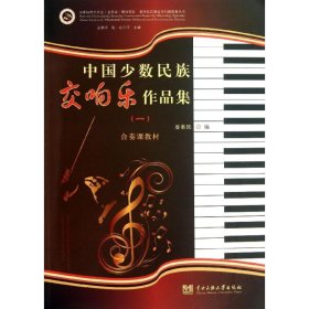 中国少数民族交响乐作品集