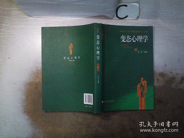 中小学心理健康教育书系：变态心理学（第3版）