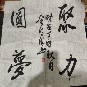 【保真】武汉黄陂籍，宁波书法家协会主席余明海，一幅字“聚力圆梦”，2尺