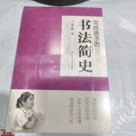 写给孩子的书法简史