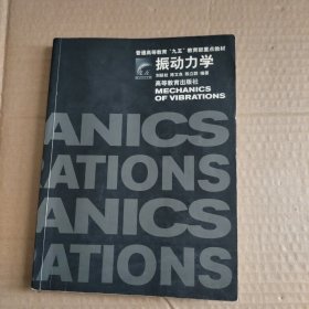 振动力学