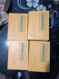 安士全书今译 1-4册合售