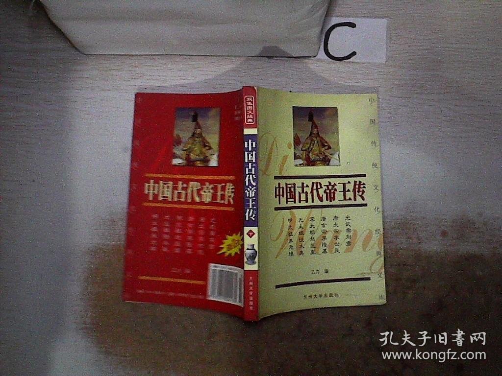 中国传统文化经典文库：中国古代帝王传