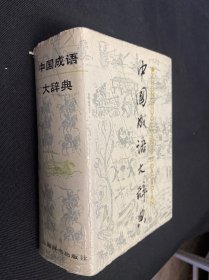 中国成语大辞典