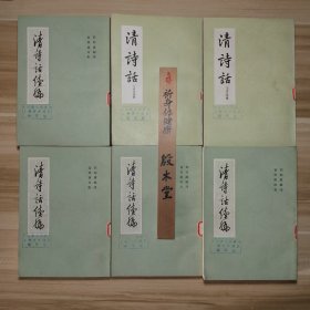 清诗话（全二册）+清诗话续编（全四册） 1983年一版一印