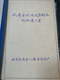 人造金刚石及其制品的制造工艺，78年钻石生产详细工艺。整一厚本。B5