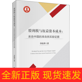 股利稅與權益資本成本:來自中國的準自然實驗證據