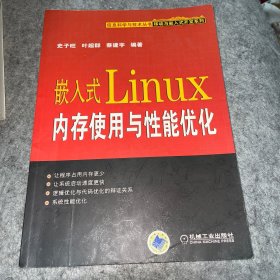 嵌入式Linux内存使用与性能优化