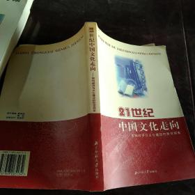 21世纪中国文化走向:市场经济与文化建设的哲学探索