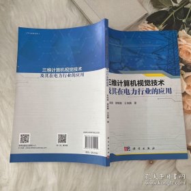 三维计算机视觉技术及其在电力行业的应用