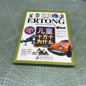 儿童十万个为什么