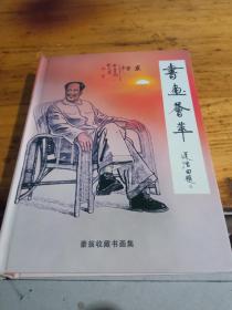 豪翁收藏书画集