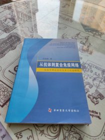 从抗体到复合免疫网络：免疫学理论进化及其方法论研究