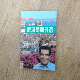 旅游外语系列8：旅游葡萄牙语