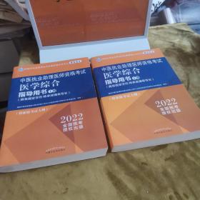 中医执业助理医师资格考试医学综合指导用书 : 具有规定学历、师承或确有专长 : 全二册  试卷2套合售 九品无字迹无划线120元n06