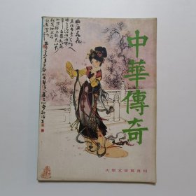 中华传奇 1990.2（总29）