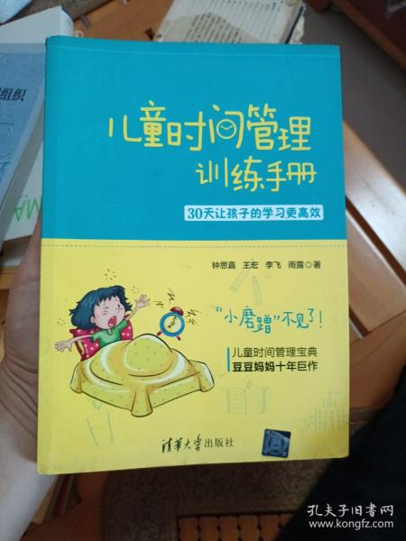 儿童时间管理训练手册——30天让孩子的学习更高效