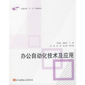 办公自动化技术及应用 计算机基础培训 李明富//顾娅军 新华正版