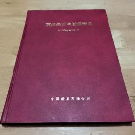 石油天然气勘探标准   ～分析实验基础部分