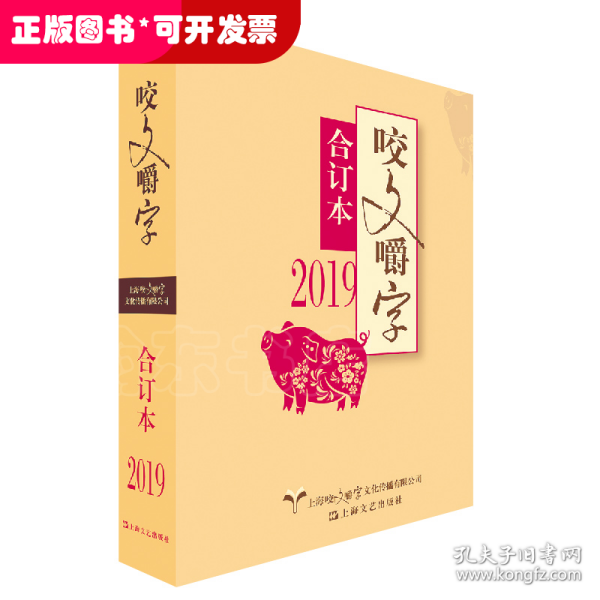 2019年《咬文嚼字》合订本（平）