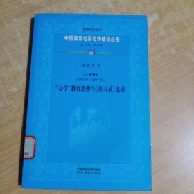 中国教育名家名作精读丛书第三辑：（明）王守仁