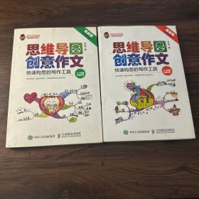 小学生思维导图创意作文 快速构思的写作工具（套装全2册）