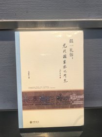 混一礼俗：元代国家祭祀研究