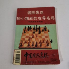 国际象棋短小精彩的世界名局 半开放布局类