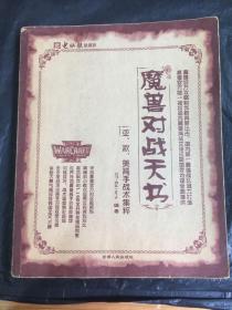 魔兽对战天书—亚欧美高手战术集粹