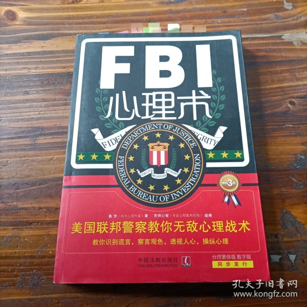 FBI心理术·美国联邦警察教你无敌心理战术（畅销3版）