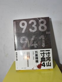 一寸河山一寸血.4万里烽烟（新版）