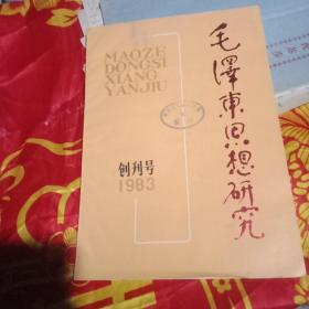 毛泽东思想研究创刋号。