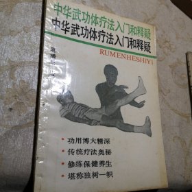 中华武功体疗法入门和释疑 1989年一版一印九品A功6区